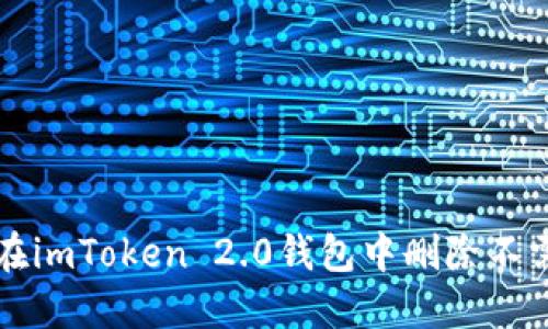 : 如何在imToken 2.0钱包中删除不需要的币