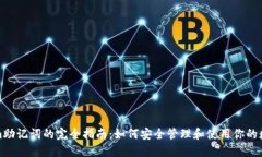 Tokenim助记词的完全指南：