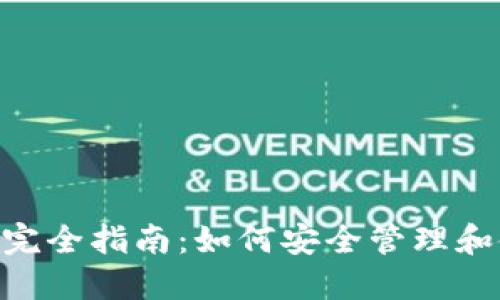 Tokenim助记词的完全指南：如何安全管理和使用你的数字资产