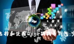 : 如何选择和使用Doge狗狗