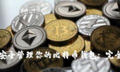 如何安全管理你的比特币