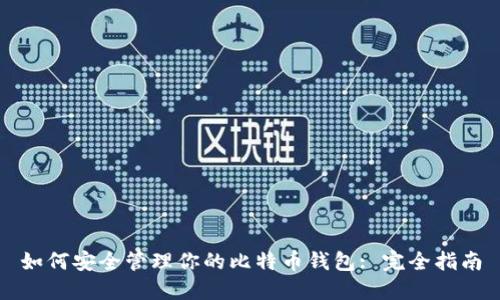 如何安全管理你的比特币钱包: 完全指南