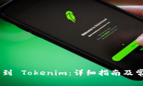 EOS 如何转到 Tokenim：详细指南及常见问题解答