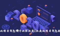 百比特币钱包哪个比较权