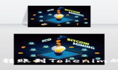 OKEx可以转账到Tokenim的方法