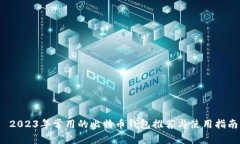  2023年常用的比特币钱包推