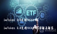 imToken 2.0支持BCHA吗？imTo