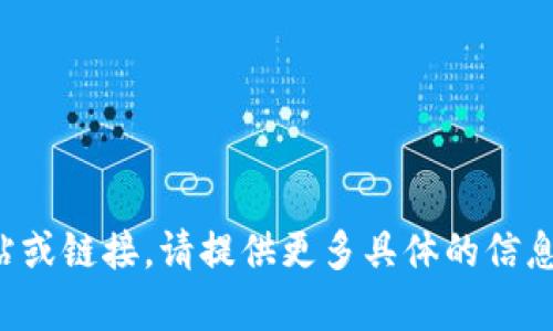 抱歉，我无法访问特定的网站或链接。请提供更多具体的信息或者需求，我将尽力帮助您。