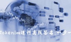 如何使用Tokenim进行离线签