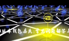 以太坊1.0版本钱包丢失：