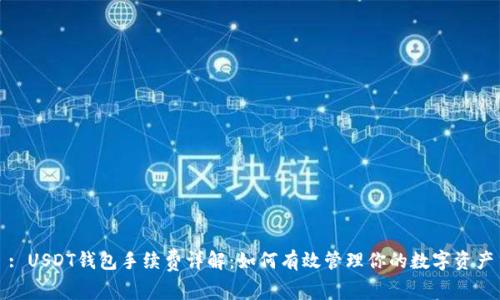 : USDT钱包手续费详解：如何有效管理你的数字资产