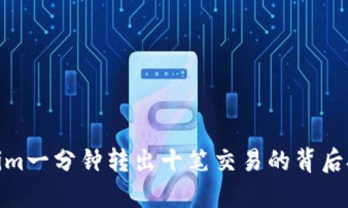 : Tokenim一分钟转出十笔交易的背后技术揭秘