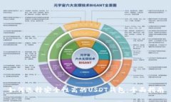 如何选择安全性高的USDT钱
