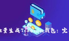 如何批量生成Tokenim钱包