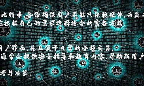 早期的比特币钱包被称为“比特币核心钱包”（Bitcoin Core Wallet），它是第一个官方的比特币钱包，最初由比特币的创始人中本聪（Satoshi Nakamoto）开发。比特币在2009年发布时，用户只能通过这款钱包进行交易及管理他们的比特币资产。

比特币钱包的演变历程
比特币核心钱包不仅是比特币网络的一个节点，也是最早的、最基本的钱包软件。早期用户通过下载比特币核心钱包，可以完全控制自己的比特币，只需在其界面上管理地址和余额，从而进行收发交易。
随着比特币的逐渐普及，其钱包技术也逐渐演变。除了比特币核心钱包，用户逐渐开发出其他类型的钱包。包括手机钱包、网页钱包、硬件钱包等，来适应不同用户的需求。

比特币核心钱包的功能介绍
比特币核心钱包的主要功能包括：
ul
  li私钥管理：用户可以通过钱包生成和管理比特币的私钥，以确保对自己资产的控制。/li
  li节点支持：作为比特币网络中的一个完整节点，用户不仅可以进行交易，还有助于维护整个比特币网络的稳定性。/li
  li交易发送和接收：用户可以通过钱包接口输入对方地址，选择发送金额进行交易操作。/li
  li区块链浏览：用户可以查看区块链的实时状态，查询区块信息和交易记录。/li
/ul

早期比特币钱包的缺点
虽然比特币核心钱包在当时提供了许多基础功能，但早期版本也存在一些缺点：
ul
  li同步时间长：由于需要下载整个区块链，用户在使用初期需要耗费很长时间进行同步。/li
  li资源占用：比特币核心钱包对计算机硬件要求较高，对于一些老旧设备不太友好。/li
  li用户体验差：早期版本的用户界面不够友好，导致新用户上手困难。/li
/ul

影响比特币钱包发展的因素
一段时间后，随着比特币用户数量的激增，钱包软件的需求迅速增加，各种不同类型的比特币钱包不断涌现：
移动钱包应运而生，用户可以通过智能手机轻松地管理其比特币资产。而网页版钱包则因方便快捷的特点受到青睐。再后来，考虑到安全性，硬件钱包成为了很多用户的选择，能够更好地保护私钥。

用户选择比特币钱包的标准
随着钱包类型的多样化，用户在选择合适的钱包时也需要考虑多个因素：
ul
  li安全性：选择一个能够很好地保护私钥和密码的钱包。/li
  li易用性：用户界面友好、简单易用是钱包的重要标准。/li
  li兼容性：在不同操作系统和设备上能够正常使用。/li
  li备份和恢复功能：能够方便用户备份和恢复数据。/li
/ul

问题解答

h41. 如何选择适合自己的比特币钱包？/h4
在选择比特币钱包时，首先要考虑到安全性。安全性是评估钱包的首要标准，用户应该选择提供多因素认证、加密存储和私钥控制的钱包。此外，易用性也是关键，优选那些用户界面友好、操作简单的钱包。
另外，用户还应该考虑钱包的兼容性，确保选择的钱包能在多种设备和操作系统上顺畅使用；同时，确保该钱包提供了便捷的备份和恢复功能，以避免因设备丢失或损坏而造成资产损失。

h42. 比特币核心钱包和其他钱包的区别是什么？/h4
比特币核心钱包与其它钱包的主要区别在于其作为完整节点的功能。比特币核心钱包需要下载整个区块链，而其他轻钱包一般不需要，仅需要验证交易，从而大幅减少了所需的存储空间与同步时间。
此外，比特币核心钱包对硬件的要求较高，通常需要较强的计算能力和存储空间。而其他类型钱包，例如移动钱包和网页钱包则更加方便，适合日常小额交易。

h43. 比特币钱包的安全隐患有哪些？/h4
尽管钱包提供了多种安全防护措施，但仍存在一定的安全隐患。最常见的隐患包括黑客攻击、钓鱼网站、恶意软件和丢失私钥等。
用户在使用钱包时，应注意不要随意点击不明链接，定期更新钱包软件，同时确保使用强密码。此外，私钥的安全尤为重要，用户应妥善保存，不应在互联网上分享。

h44. 建立备份对于比特币钱包的重要性？/h4
备份是确保用户资产安全的重要措施。一旦设备丢失或损坏，用户可以通过备份文件恢复钱包和相关比特币。备份确保用户不能只依赖硬件，而是有更多的应急准备。
用户应该定期进行备份，并将备份文件存储在安全的地方。有些高级钱包还提供多种备份选项，用户应根据自己的需求选择适合的富备方式。

h45. 对于比特币初学者，使用哪个钱包最佳？/h4
对于初学者而言，选择易于操作且安全的钱包非常重要。推荐使用移动钱包，它们通常有更为友好的用户界面，并且便于日常的小额交易。
例如，Trust Wallet和Coinbase Wallet等钱包都提供简单的操作流程，适合初学者。同时，这类钱包通常会提供安全指导和教育内容，帮助新用户快速上手。

此内容包含了比特币钱包的历史、功能、选择标准及成本，适合用户对比特币钱包的全面了解，帮助参考与决策。