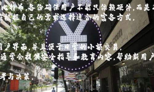早期的比特币钱包被称为“比特币核心钱包”（Bitcoin Core Wallet），它是第一个官方的比特币钱包，最初由比特币的创始人中本聪（Satoshi Nakamoto）开发。比特币在2009年发布时，用户只能通过这款钱包进行交易及管理他们的比特币资产。

比特币钱包的演变历程
比特币核心钱包不仅是比特币网络的一个节点，也是最早的、最基本的钱包软件。早期用户通过下载比特币核心钱包，可以完全控制自己的比特币，只需在其界面上管理地址和余额，从而进行收发交易。
随着比特币的逐渐普及，其钱包技术也逐渐演变。除了比特币核心钱包，用户逐渐开发出其他类型的钱包。包括手机钱包、网页钱包、硬件钱包等，来适应不同用户的需求。

比特币核心钱包的功能介绍
比特币核心钱包的主要功能包括：
ul
  li私钥管理：用户可以通过钱包生成和管理比特币的私钥，以确保对自己资产的控制。/li
  li节点支持：作为比特币网络中的一个完整节点，用户不仅可以进行交易，还有助于维护整个比特币网络的稳定性。/li
  li交易发送和接收：用户可以通过钱包接口输入对方地址，选择发送金额进行交易操作。/li
  li区块链浏览：用户可以查看区块链的实时状态，查询区块信息和交易记录。/li
/ul

早期比特币钱包的缺点
虽然比特币核心钱包在当时提供了许多基础功能，但早期版本也存在一些缺点：
ul
  li同步时间长：由于需要下载整个区块链，用户在使用初期需要耗费很长时间进行同步。/li
  li资源占用：比特币核心钱包对计算机硬件要求较高，对于一些老旧设备不太友好。/li
  li用户体验差：早期版本的用户界面不够友好，导致新用户上手困难。/li
/ul

影响比特币钱包发展的因素
一段时间后，随着比特币用户数量的激增，钱包软件的需求迅速增加，各种不同类型的比特币钱包不断涌现：
移动钱包应运而生，用户可以通过智能手机轻松地管理其比特币资产。而网页版钱包则因方便快捷的特点受到青睐。再后来，考虑到安全性，硬件钱包成为了很多用户的选择，能够更好地保护私钥。

用户选择比特币钱包的标准
随着钱包类型的多样化，用户在选择合适的钱包时也需要考虑多个因素：
ul
  li安全性：选择一个能够很好地保护私钥和密码的钱包。/li
  li易用性：用户界面友好、简单易用是钱包的重要标准。/li
  li兼容性：在不同操作系统和设备上能够正常使用。/li
  li备份和恢复功能：能够方便用户备份和恢复数据。/li
/ul

问题解答

h41. 如何选择适合自己的比特币钱包？/h4
在选择比特币钱包时，首先要考虑到安全性。安全性是评估钱包的首要标准，用户应该选择提供多因素认证、加密存储和私钥控制的钱包。此外，易用性也是关键，优选那些用户界面友好、操作简单的钱包。
另外，用户还应该考虑钱包的兼容性，确保选择的钱包能在多种设备和操作系统上顺畅使用；同时，确保该钱包提供了便捷的备份和恢复功能，以避免因设备丢失或损坏而造成资产损失。

h42. 比特币核心钱包和其他钱包的区别是什么？/h4
比特币核心钱包与其它钱包的主要区别在于其作为完整节点的功能。比特币核心钱包需要下载整个区块链，而其他轻钱包一般不需要，仅需要验证交易，从而大幅减少了所需的存储空间与同步时间。
此外，比特币核心钱包对硬件的要求较高，通常需要较强的计算能力和存储空间。而其他类型钱包，例如移动钱包和网页钱包则更加方便，适合日常小额交易。

h43. 比特币钱包的安全隐患有哪些？/h4
尽管钱包提供了多种安全防护措施，但仍存在一定的安全隐患。最常见的隐患包括黑客攻击、钓鱼网站、恶意软件和丢失私钥等。
用户在使用钱包时，应注意不要随意点击不明链接，定期更新钱包软件，同时确保使用强密码。此外，私钥的安全尤为重要，用户应妥善保存，不应在互联网上分享。

h44. 建立备份对于比特币钱包的重要性？/h4
备份是确保用户资产安全的重要措施。一旦设备丢失或损坏，用户可以通过备份文件恢复钱包和相关比特币。备份确保用户不能只依赖硬件，而是有更多的应急准备。
用户应该定期进行备份，并将备份文件存储在安全的地方。有些高级钱包还提供多种备份选项，用户应根据自己的需求选择适合的富备方式。

h45. 对于比特币初学者，使用哪个钱包最佳？/h4
对于初学者而言，选择易于操作且安全的钱包非常重要。推荐使用移动钱包，它们通常有更为友好的用户界面，并且便于日常的小额交易。
例如，Trust Wallet和Coinbase Wallet等钱包都提供简单的操作流程，适合初学者。同时，这类钱包通常会提供安全指导和教育内容，帮助新用户快速上手。

此内容包含了比特币钱包的历史、功能、选择标准及成本，适合用户对比特币钱包的全面了解，帮助参考与决策。