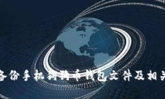 和关键词如何安全备份手