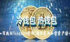 如何找到TokenIM密钥，确保