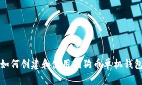  如何创建和使用狗狗币单机钱包？