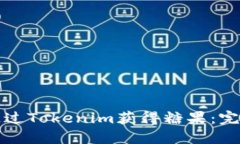 如何通过Tokenim获得糖果：