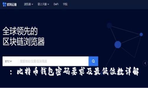 : 比特币钱包密码要求及最低位数详解