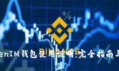 TokenTokenIM钱包使用说明：