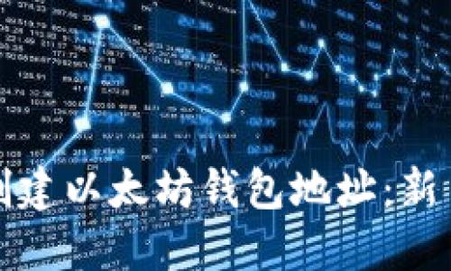 如何创建以太坊钱包地址:新手指南