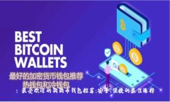 : 最受欢迎的狗狗币钱包推