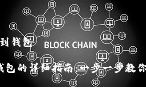 狗狗币如何提到钱包

 狗狗币提到钱包的详细指南：一步一步教你如何安全转账