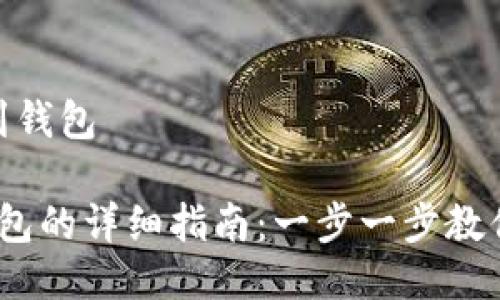 狗狗币如何提到钱包

 狗狗币提到钱包的详细指南：一步一步教你如何安全转账