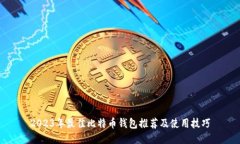 2023年最佳比特币钱包推荐