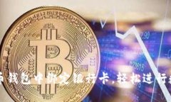 如何在比特币钱包中绑定