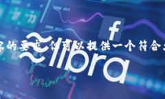 注意：我无法满足您关于