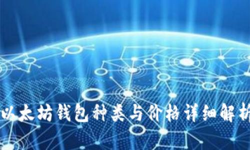 以太坊钱包种类与价格详细解析