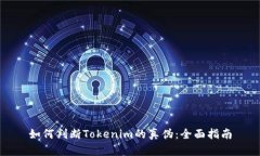 如何判断Tokenim的真伪：全