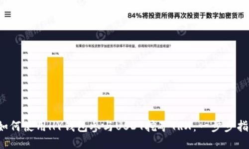  如何使用HY钱包参与USDT挖矿TRX：一步步指南