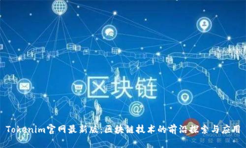 Tokenim官网最新版：区块链技术的前沿探索与应用