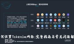 如何设置Tokenim网络：完整