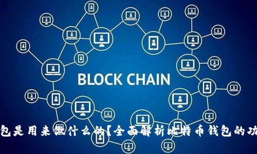 比特币钱包是用来做什么的？全面解析比特币钱包的功能与选择