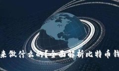 比特币钱包是用来做什么