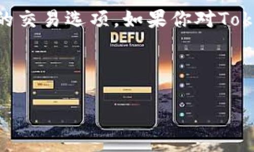 Tokenim是一个对加密货币投资者来说日益重要的项目，它为用户提供了多样化的投资机会和灵活的交易选项。如果你对Tokenim的购买方法感兴趣，这篇文章将详细介绍如何安全、便捷地购买Tokenim，并解答一些常见问题。

购买Tokenim的完整指南

如何购买Tokenim：全面指南