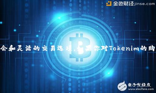 Tokenim是一个对加密货币投资者来说日益重要的项目，它为用户提供了多样化的投资机会和灵活的交易选项。如果你对Tokenim的购买方法感兴趣，这篇文章将详细介绍如何安全、便捷地购买Tokenim，并解答一些常见问题。

购买Tokenim的完整指南

如何购买Tokenim：全面指南