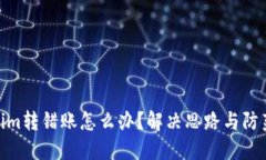 Tokenim转错账怎么办？解决