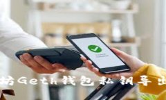 以太坊Geth钱包私钥导出指