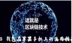 imToken 2.0 钱包在苹果手机