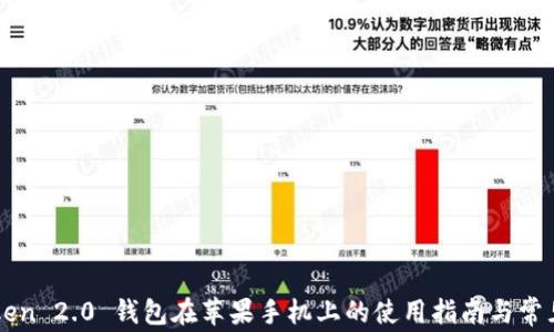
imToken 2.0 钱包在苹果手机上的使用指南与常见问题