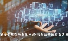 如何安全管理你的泰达币