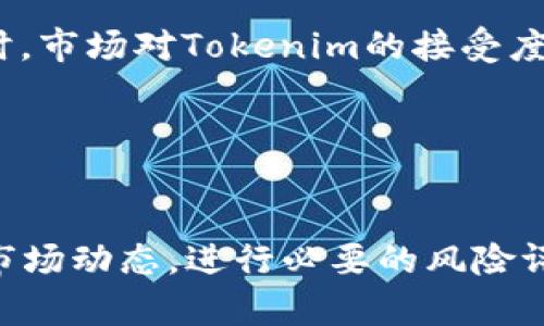  如何将Tokenim转到火币USDT：详细步骤解析/ 

 guanjianciTokenim, 火币, USDT, 数字货币, 转移/ guanjianci

随着数字货币市场的崛起，越来越多的用户开始意识到在不同交易所之间转移资产的重要性。火币作为全球领先的数字资产交易平台之一，其交易的多元性吸引了大量的用户。而Tokenim作为一种相对新兴的数字货币，其转移到火币进行交易和管理也变得日益普遍。那么如何将Tokenim转到火币USDT呢？本文将详细解析这一过程，包括步骤、注意事项及常见问题。

一、了解Tokenim和火币USDT
Tokenim是一个新兴的数字货币，其背后有着特定的项目支持，旨在解决某些市场需求。火币则是一个成熟的数字资产交易平台，提供丰富的数字货币交易服务。USDT（Tether）是一种稳定币，其价值与美元挂钩，使得用户在进行数字货币交易时，可以有效规避市场价格波动带来的风险。

将Tokenim转到火币进行交易，用户首先需要了解这两者的基本信息和特点。Tokenim的流动性和市场认可度可能与USDT存在差异，因此在转移过程中需要进行合理评估，确保资产的安全性和收益性。

二、转账流程概述
将Tokenim转到火币的过程可以简化为几个主要步骤：创建火币账户、获取Tokenim钱包地址、发起转账以及确认到账。以下将对每个步骤进行详细分析。

1. 创建火币账户
如果您尚未拥有火币账户，首先需要前往火币官方网站进行注册。请注意选择安全的网络环境，同时确保使用强密码保护您的账户。在注册成功后，您需要完成身份验证，以提高账户的安全性。

2. 获取Tokenim钱包地址
在进行转账之前，您需要在火币平台获取您的Tokenim钱包地址。登录您的火币账户，进入资产管理页面，找到Tokenim的充值选项，并复制系统生成的地址。请务必仔细检查地址，以避免出现转账错误。

3. 发起转账
在获取了火币的Tokenim钱包地址后，您需要登录到您的Tokenim钱包。选择转账或发送选项，输入您刚刚获取的火币钱包地址，以及您希望发送的Tokenim数量。在确认无误后，进行转账操作。请注意，每次转账通常需要支付一定的网络手续费，确保您的账户中有足够的余额。

4. 确认到账
发起转账后，根据区块链的确认机制，转账可能需要一些时间。在火币的资产管理页面，您可以查看您的Tokenim余额变化，以确认转账是否成功。如果长时间仍未到账，建议您检查转账记录，或与火币客服团队联系进行咨询。

三、注意事项
在转移Tokenim到火币时，有几个重要的注意事项需特别留意：

ul
li网络安全：确保您的交易是在安全的网络环境下进行，定期更换密码，启用双重身份验证。/li
li手续费：请了解每笔转账的手续费，以避免不必要的损失。/li
li地址确认：务必确认火币提供的Tokenim钱包地址，错误的地址将导致资产永远丢失。/li
li交易时间：了解Tokenim的网络转账时间，避免因网络拥堵导致的延误。/li
li市场信息：在转账前，建议查阅Tokenim的市场表现，选择最佳的转账时机。/li
/ul

四、可能相关的问题
ol
li如何确保Tokenim安全？/li
li火币平台是否支持Tokenim的交易？/li
liTokenim的手续费如何计算？/li
li如何处理转账失败的情况？/li
liTokenim的未来发展前景如何？/li
/ol

1. 如何确保Tokenim安全？
安全性是数字货币交易中至关重要的因素。为了确保Tokenim的安全，用户可以采取以下几种措施：

首先，选择一个安全性高且口碑良好的数字货币钱包进行存储。这些钱包通常会提供多重签名、冷存储等安全功能，有助于保护用户资产的安全。此外，用户应该定期更新钱包的访问密码，并启用双重身份验证，以进一步增强安全防护。

其次，定期备份钱包信息，以防在意外情况下丢失资产。大多数数字货币钱包都提供备份功能，用户应在确保安全的情况下，妥善保存备份信息。

另外，定期关注火币及Tokenim的官方渠道，及时了解相关安全公告和技术更新，按照建议进行配置，以应对潜在的安全风险。

2. 火币平台是否支持Tokenim的交易？
火币是一个包含众多数字货币的交易平台，用户可以在火币上进行Tokenim的交易。然而，在选择Tokenim交易之前，用户需要确保其在火币上的交易对是否可用。通常，火币会定期更新其支持的交易对，而用户可以通过火币的官方网站或者APP来查阅。了解交易对后，用户可以通过简单的市场分析选择合适的交易时机进行买入或卖出。

除了Tokenim外，火币上还有多种其他数字货币可供选择，用户可以根据自身需求进行合理配置。在进行交易前，用户还应了解市值、流动性等因素，以判断Tokenim的市场潜力。

3. Tokenim的手续费如何计算？
在进行数字货币转账时，手续费通常是一个必须考虑的因素。Tokenim的手续费主要取决于两个方面：区块链网络的拥堵程度及其交易所的政策。通常情况下，当网络拥堵时，手续费会相应地提高，相对而言，市场需求较低时手续费会减少。

在火币平台上，用户在进行Tokenim的交易和转账时，也会产生平台收取的相关费用。具体费用结构可在火币官网找到，用户可根据自己的交易行为了解具体费用。此外，火币平台经常会推出不同的活动，比如减免手续费的促销活动，用户应积极关注，利用这些活动降低交易成本。

4. 如何处理转账失败的情况？
转账失败可能由多种原因造成，包括网络问题、输入错误的地址或余额不足等。当用户发现转账未成功时，应及时进行排查和处理。

首先，用户应该检查转账记录，确认是否已成功发起请求。在Tokenim钱包中，用户可以查看转账历史，了解是否存在处理中的状态。如果确认转账未成功，需检查网络连接状态，确保没有因网络问题徒劳无功。此外，用户还应核实输入的目标地址是否准确。

如果确认都没有问题，可以与Tokenim或火币的客服部门联系，专业的客服团队通常能够根据交易ID和相关信息指导用户解决问题，找回丢失的资产。

5. Tokenim的未来发展前景如何？
Tokenim的未来发展前景受多重因素影响。首先，要关注Tokenim背后的项目团队及其核心技术。一个优质、具有潜力的项目通常能够吸引更多投资者的关注，从而提升其市场价值。同时，市场对Tokenim的接受度和认知度也会影响其价格波动和市场表现。其次，随着监管政策的变化，市场环境的纷繁复杂，Tokenim的价值可能会随之波动。用户应及时了解相关政策动态，以对潜在风险做出应对。

最后，跟踪Tokenim在市场中的应用场景，越多的实际应用场景将有助于提升其价值。用户可以关注相关行业新闻，了解Tokenim的动态和发展计划，以作出更加理性的投资决策。

总结
将Tokenim转到火币USDT的过程虽然不复杂，但在实际操作中需要特别关注安全性和操作细节。希望本篇文章能够帮助用户更好地了解这一过程，并提供必要的指导。同时，定期关注市场动态，进行必要的风险评估，将有助于用户更好地管理和增长自己的数字资产。