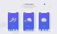  USDT钱包推荐：2023年最靠