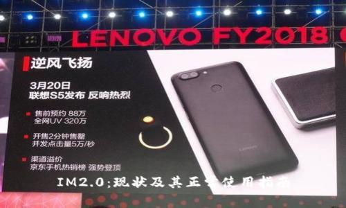 IM2.0：现状及其正常使用指南